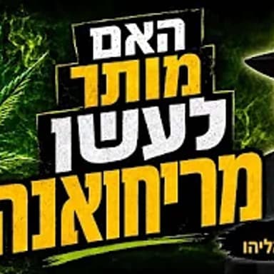 הרב מאיר אליהו | האם מותר לעשן מריחואנה? | משכן יהודה - ה׳תשפ״ו