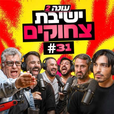 בגג של יצחקי 2 - פרק 31 - | צ'יפופו ברבנות ודרדס הקמגרות במימדי המולטיוורס!