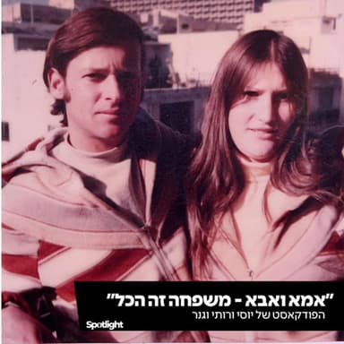 "אמא ואבא - משפחה זה הכל"