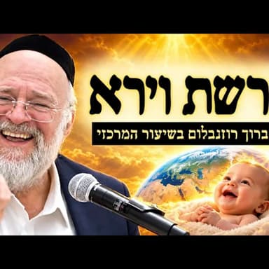 הרב ברוך רוזנבלום - פרשת וירא תשפ״ז - סגולה מיוחדת לילדים! | השיעור המרכזי בבני ברק