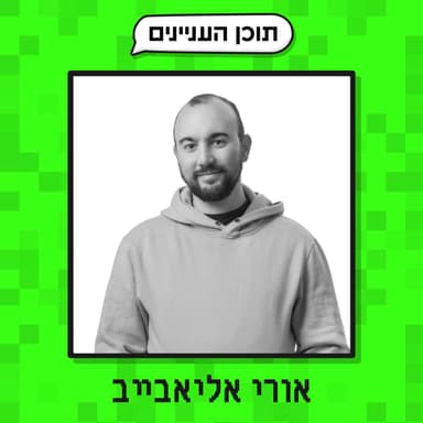 פרק 51: אורי אליאבייב (מייסד קהילת MDLI, פודקאסטר ויועץ בתחום ה AI)