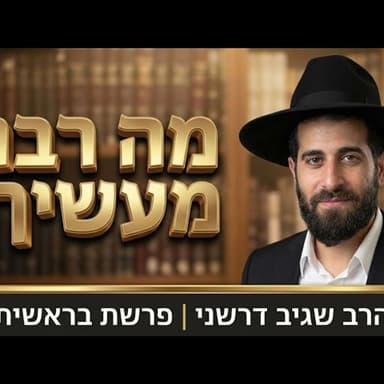 הרב שגיב דרשני -פרשת בראשית תשפ''ז '' מה רבו מעשיך ה' ''