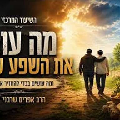 השיעור המרכזי-מה עוצר את השפע שלך? ומה עושים בכדי להחזיר את זה? - הרב אפרים שרבני