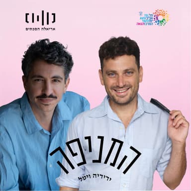 פרק 90: משה רוזנטל