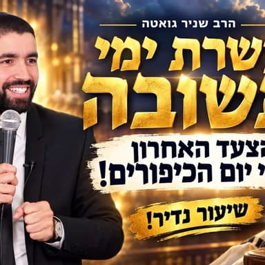 הרב שניר גואטה | עשרת ימי תשובה | הצעד האחרון לפני יום הכיפורים! שיעור נדיר!