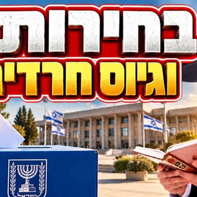 הרב מאיר אליהו | בחירות וגיוס חרדים | מוסאיוף - ה'תשפ"ז