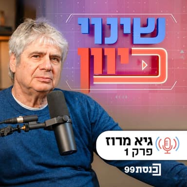 תקשורת אחרת - עם גיא מרוז, פרק 1