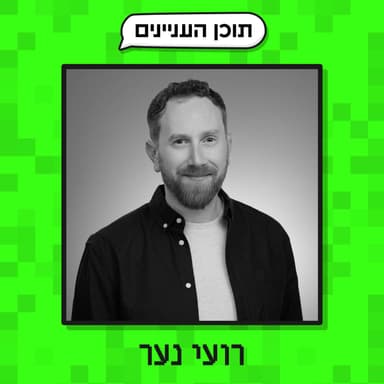 פרק 49 ב׳: הנספחים של רועי נער (איש שיווק וגרות׳ ומייסד קהילה)