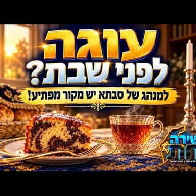 עוגה לפני שבת? מתברר שלמנהג של סבתא יש מקור מפתיע ממש: מה כדאי לדעת לפני שיוצאים לבית הכנסת בערב שבת