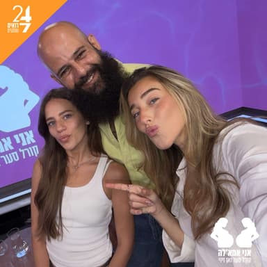 אני אמאל'ה עם אן זיוי וקורל סער | פרק 12 | גיל יהושע דרייפוס