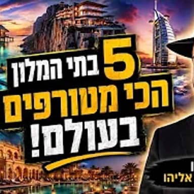 הרב מאיר אליהו | 5 בתי המלון הכי מטורפים בעולם! | יזדים - ה'תשפ"ו