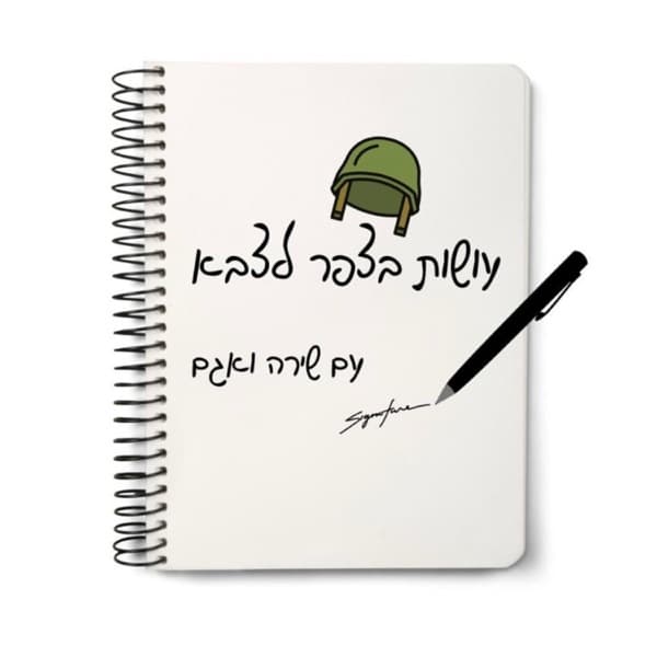 עושות בצפר לצבא