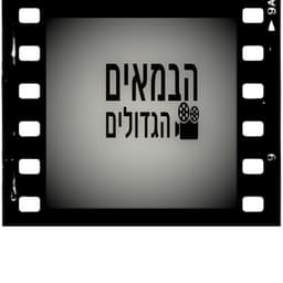 הבמאים הגדולים