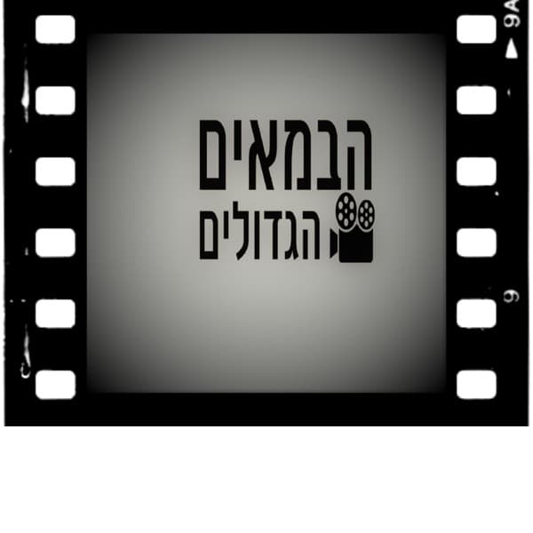 הבמאים הגדולים