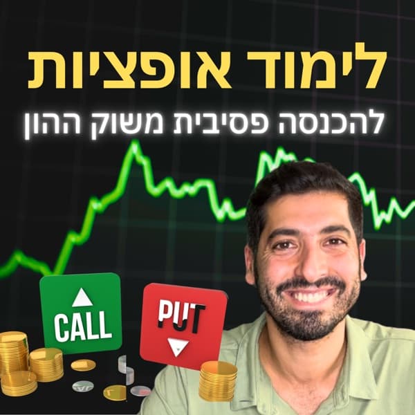 פרה חולבת - פודקאסט על השקעות ומסחר אופציות