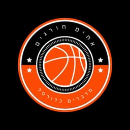 אחים חורגים מדברים כדורסל