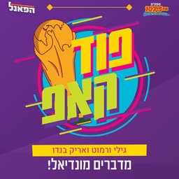 פוד קאפ - מדברים מונדיאל