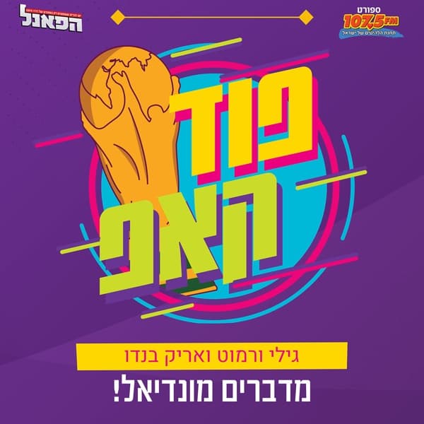 פוד קאפ – מדברים מונדיאל