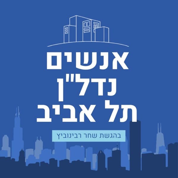 אנשים, נדל"ן, תל אביב