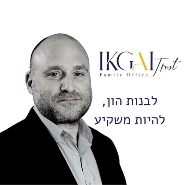 IKGAI מדברים פיננסים השקעות אלטרנטיביות, מגמות, ניתוחי סיכונים ועוד