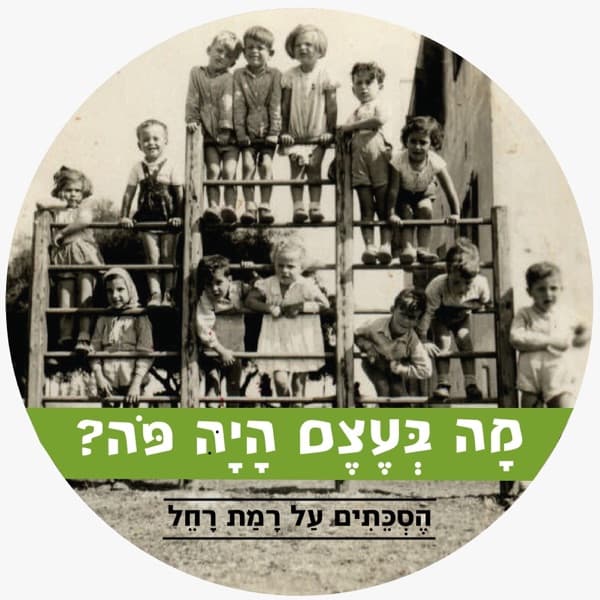מה בעצם היה פה? הסכתים על רמת רחל