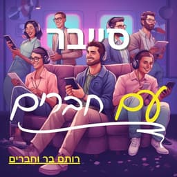 סייבר עם חברים
