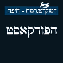 דמוקרט תרבות - חיפה