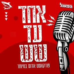 אחד עד שש