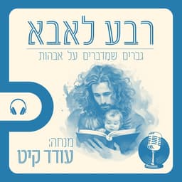 רבע לאבא - גברים מדברים אבהות