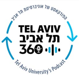 תל אביב 360 – ערוץ הפודקסטים של אוניברסיטת תל אביב