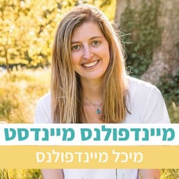 מיינדפולנס מיינדסט