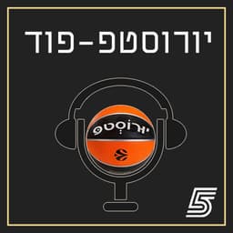 יורוסטפ-פוד - פודקאסט היורוליג