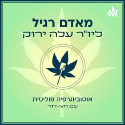 מאדם רגיל ליו"ר עלה ירוק - אוטוביוגרפיה פוליטית