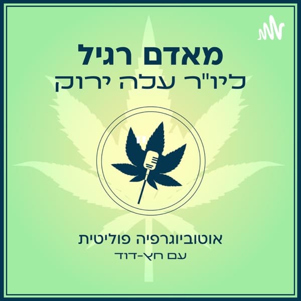 מאדם רגיל ליו"ר עלה ירוק - אוטוביוגרפיה פוליטית