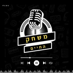 משחק החיים - פודקאסט בנושאי שיווק, עסקים והצלחה