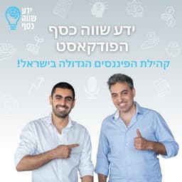 ידע שווה כסף - הפודקאסט - שיחות על כסף, השקעות, נדלן, שוק ההון, קריפטו, י