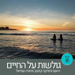 גולשות על החיים