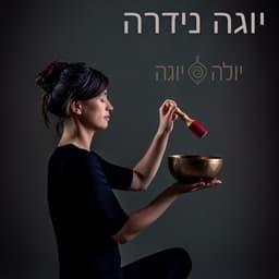 יוגה נידרה