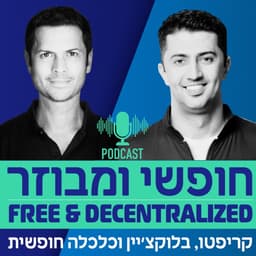 חופשי ומבוזר - Free & Decentralized