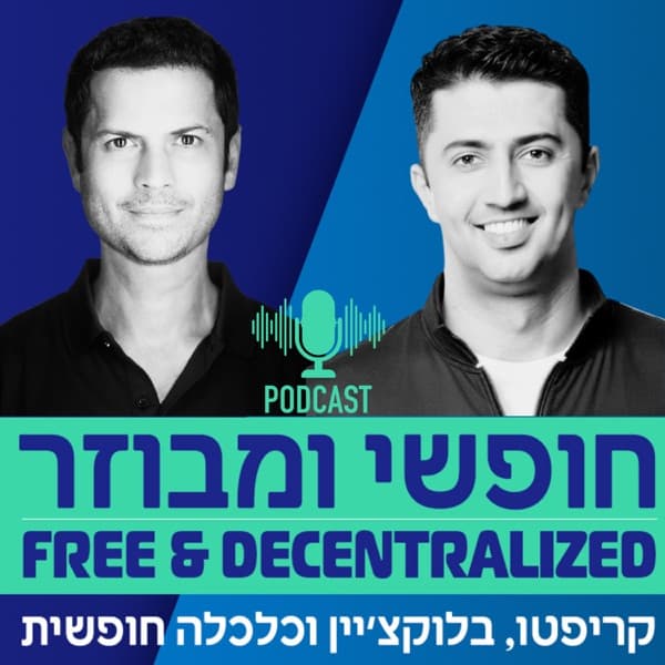 חופשי ומבוזר - Free & Decentralized