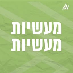 מעשיות מעשיות | סיפורי זן קצרים וחכמים