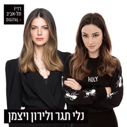 נלי תגר ולירון ויצמן