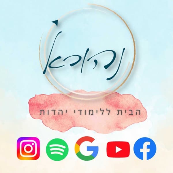 ישיבת א"ש קודש | נהורא