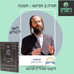 רב דוד גבירצמן - תורה ב תניינא - חנוכה