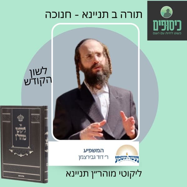 רב דוד גבירצמן - תורה ב תניינא - חנוכה