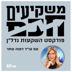 משקיעים חכם - השקעות נדל״ן עם עו״ד דפנה שחר