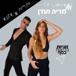 מריה ועדן זוגיות, בריאות וכסף