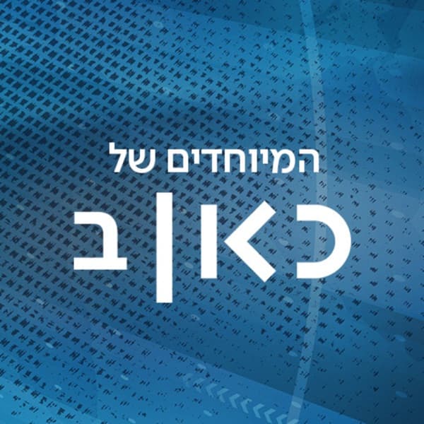 כאן רשת ב - תוכניות מיוחדות Kan Reshet Bet special Podcast