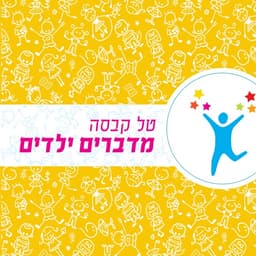 מדברים ילדים- התפתחות ובריאות תינוקות וילדים בראייה הוליסטית