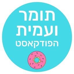 תומר ועמית